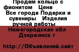 Продам кольцо с фионитом › Цена ­ 1 000 - Все города Подарки и сувениры » Изделия ручной работы   . Нижегородская обл.,Дзержинск г.